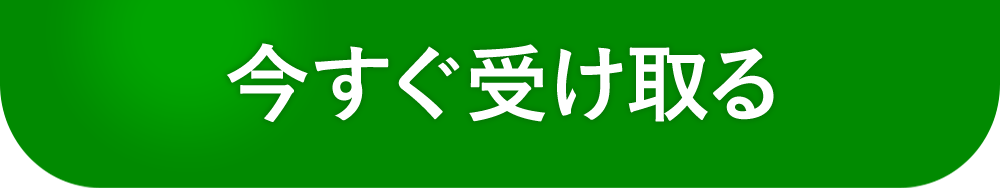 今すぐ受け取る